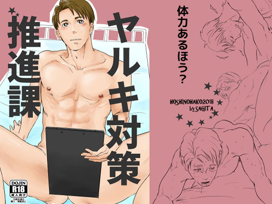 ヤルキ対策推進課