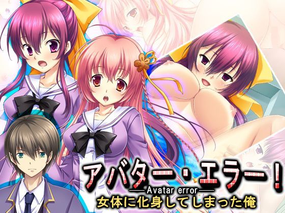 アバター・エラー！女体に化身してしまった俺 4巻