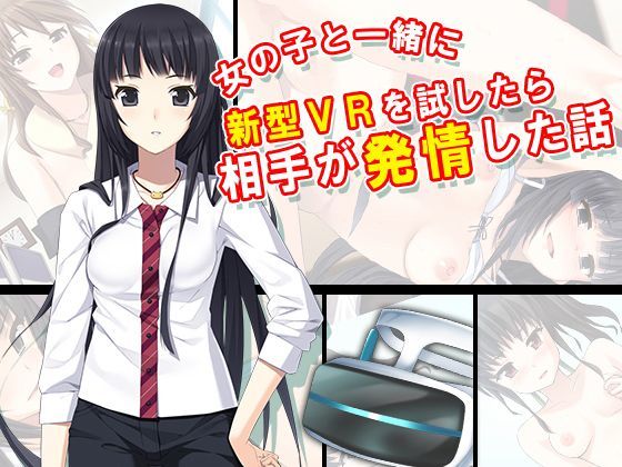 女の子と一緒に新型VRを試したら相手が発情した話 6巻