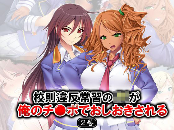 校則違反常習のJKが僕のチ●ポでおしおきされる 2巻