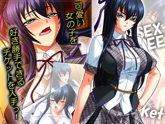 可愛い女の子を好き勝手できるチケットを入手っ！ 3巻