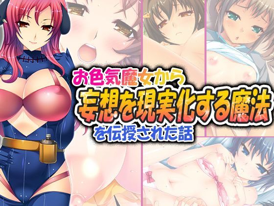 お色気魔女から妄想を現実化する魔法を伝授された話 6巻