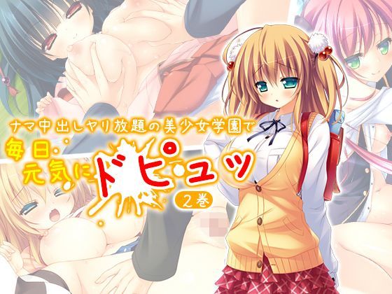 ナマ中出しヤリ放題の美少女学園で毎日元気にドピュッ 2巻