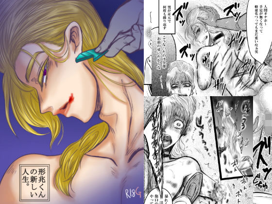達磨♂虐●マンガ