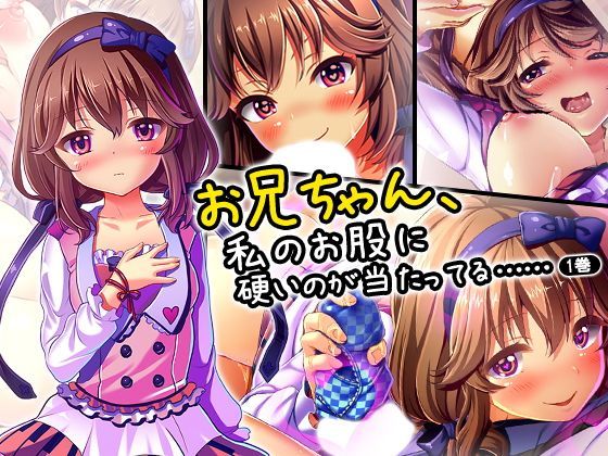 お兄ちゃん、私のお股に硬いのが当たってる…… 1巻