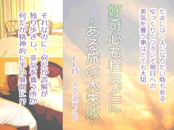 好奇心も程ほどに-ある旅の大失敗-