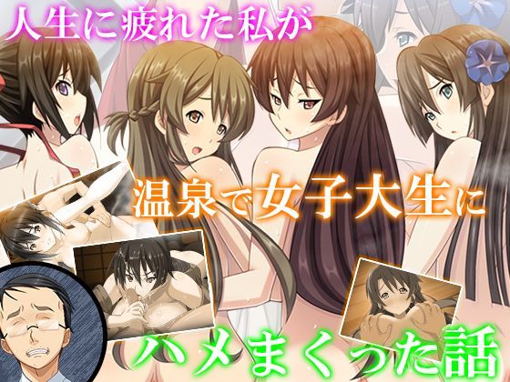 人生に疲れた私が温泉で女子大生にハメまくった話 9巻