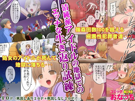 清純派アイドルの地獄でのエッチな生き返り試練