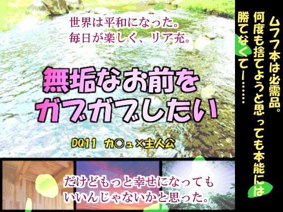 無垢なお前をガブガブしたい
