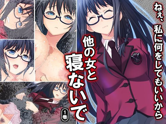 ねぇ、私に何をしてもいいから他の女と寝ないで 1巻