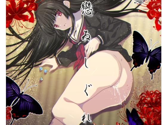 戀ゐしぐれ