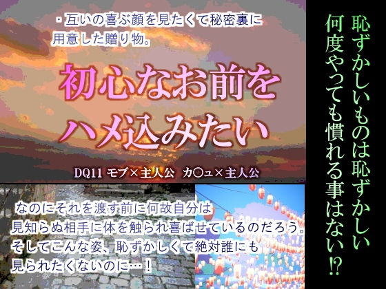 初心なお前をハメ込みたい