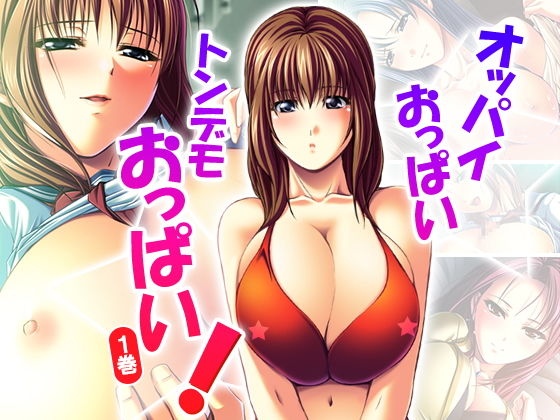 オッパイおっぱいトンデモおっぱい！ 1巻