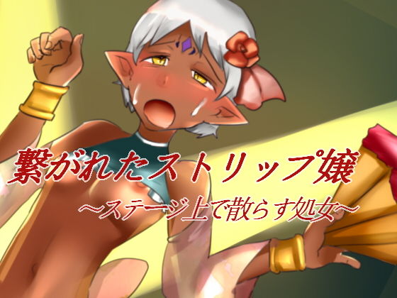 繋がれたストリップ嬢〜ステージ上で散らす処女〜