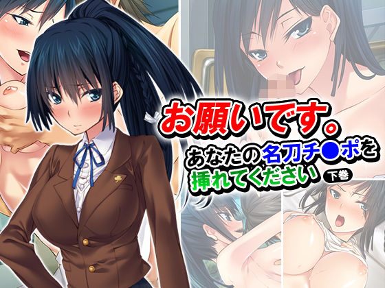 お願いです。あなたの名刀チ●ポを挿れてください 下巻