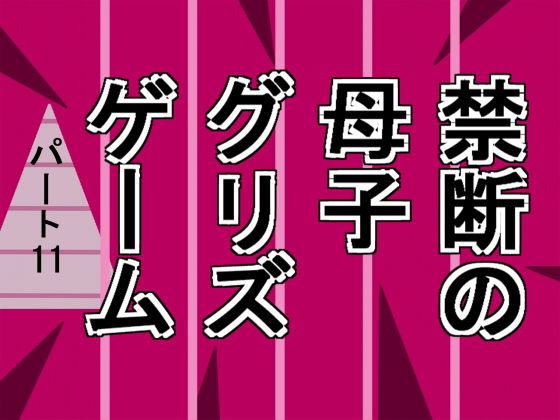 禁断の母子グリズゲームパート11