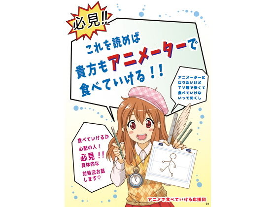 必見！これを読めば 貴方もアニメーターで食べていける！！