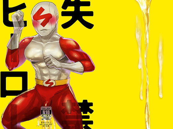 失禁ヒーロー