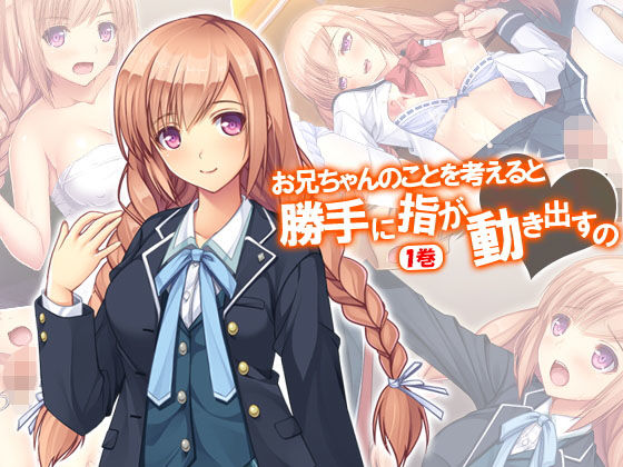 お兄ちゃんのことを考えると勝手に指が動き出すの 1巻