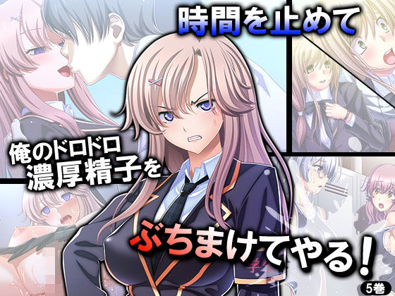 時間を止めて俺のドロドロ濃厚精子をぶちまけてやる！ 5巻