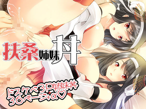 扶桑姉妹丼〜姉妹3P中出しエッチ