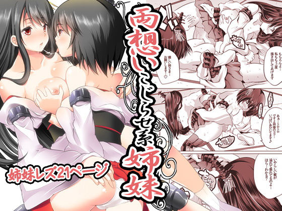 両想いこじらせ系姉妹〜溜まりに溜まった初めての姉妹レズ