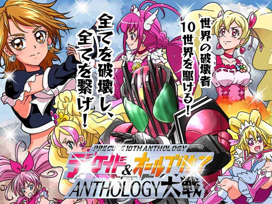 ディケイド＆オールプリキ○ア ANTHOLOGY大戦