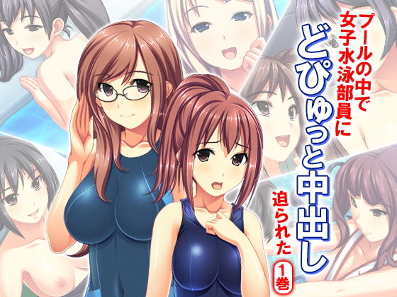 プールの中で女子水泳部員にどぴゅっと中出し迫られた 1巻