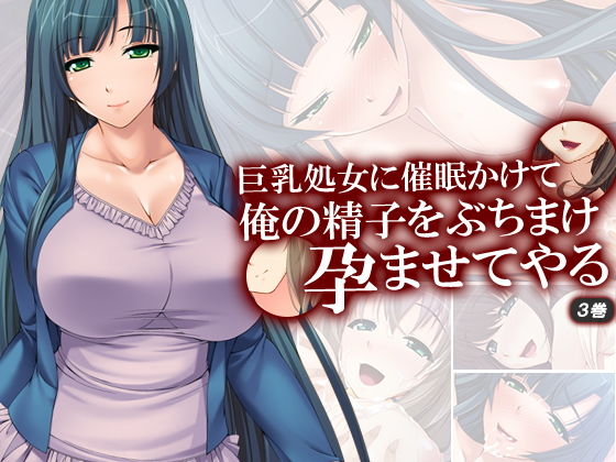 巨乳処女に催●かけて俺の精子をぶちまけ孕ませてやる 3巻