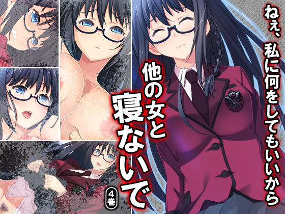ねぇ、私に何をしてもいいから他の女と寝ないで 4巻