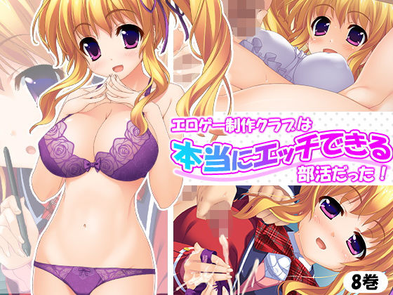 エロゲー制作クラブは本当にエッチできる部活だった！ 8巻