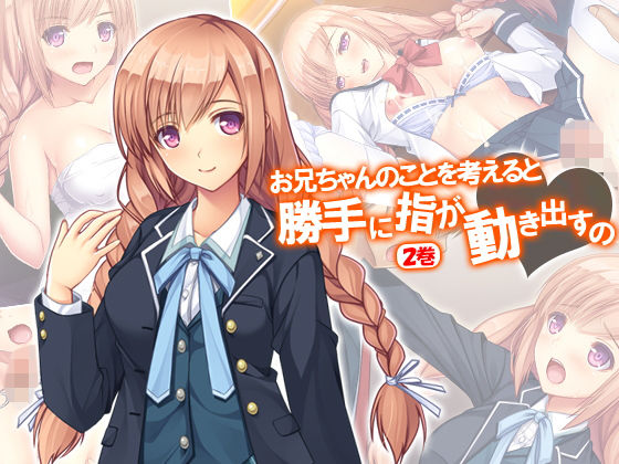 お兄ちゃんのことを考えると勝手に指が動き出すの 2巻