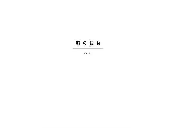 鞄の独白