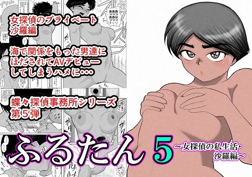 ふるたん5〜女探偵の私生活・沙羅編〜
