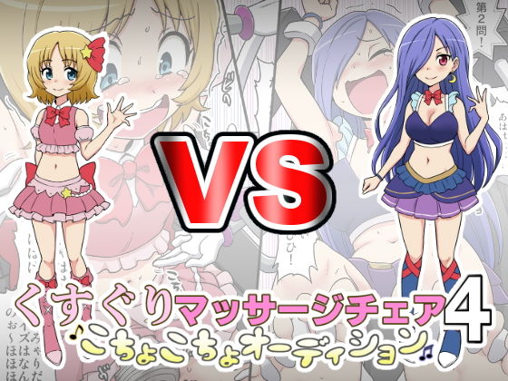 くすぐりマッサージチェア4〜こちょこちょオーディション〜