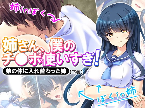 姉さん、僕のチ●ポ使いすぎ！弟の体に入れ替わった姉 下巻