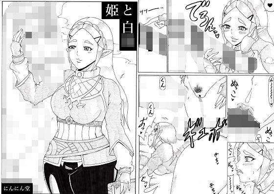 姫と白○