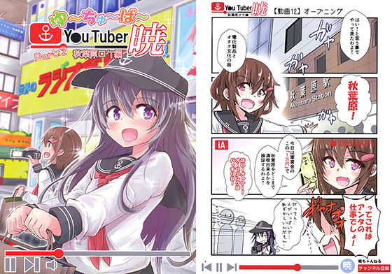 ゆ〜ちゅ〜ば〜暁 秋葉原ロケ編