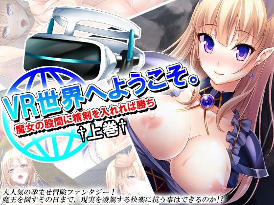 VR世界へようこそ。魔女の股間に精剣を入れれば勝ち 上巻
