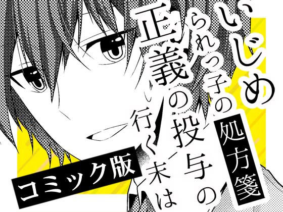 いじめられっ子の処方箋 正義の投与の行く末は【コミック版】7-2話