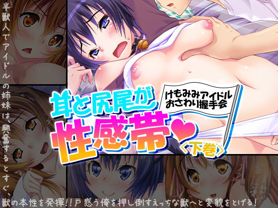 耳と尻尾が性感帯・けもみみアイドルおさわり握手会 下巻