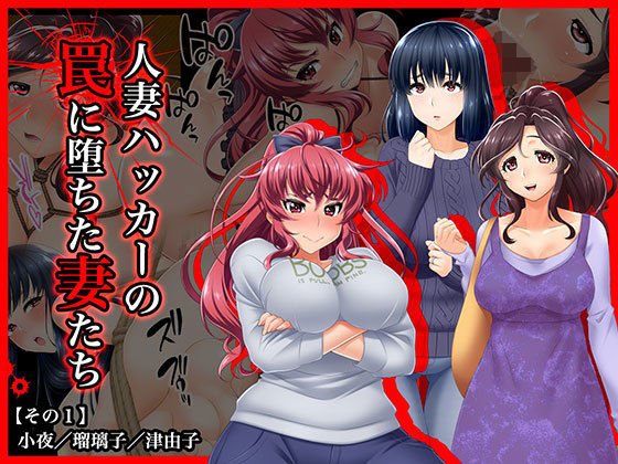 ＃人妻ハッカーの罠に堕ちた妻たち【その1】小夜/瑠璃子/津由子