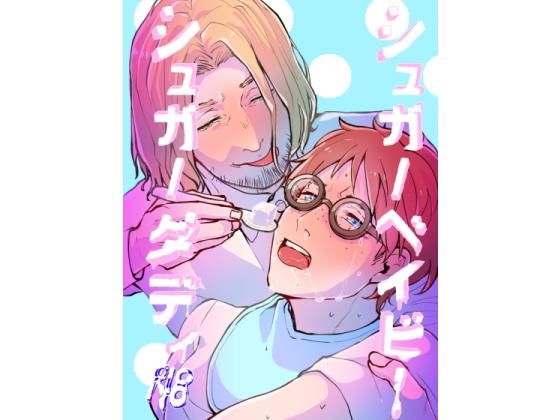 シュガー〇〇〇ーシュガーダディ