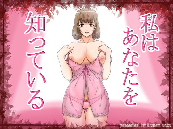 私はあなたを知っている