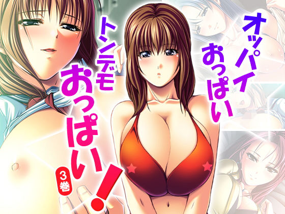 オッパイおっぱいトンデモおっぱい！ 3巻