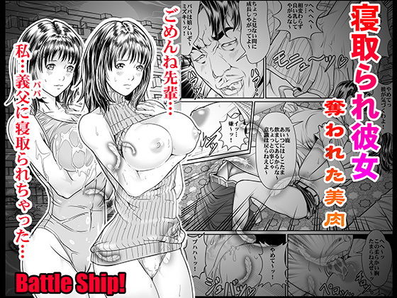 寝取られ彼女、奪われた美肉