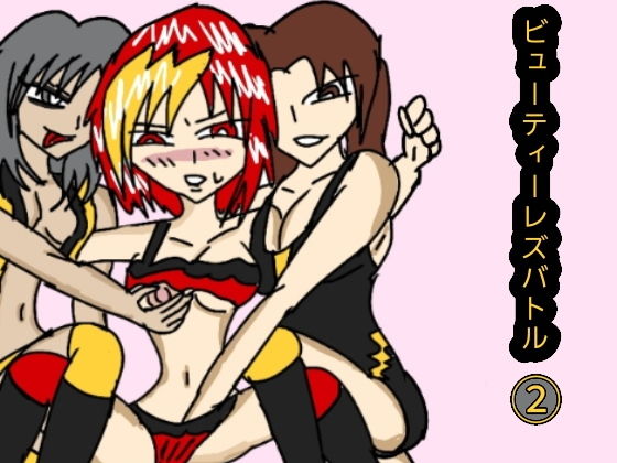 ビューティーレズバトル 2