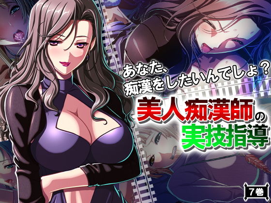 あなた、痴●をしたいんでしょ？美人痴●師の実技指導 7巻