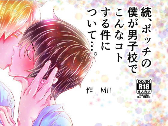続、ボッチの僕が男子校でこんなコトする件について…。