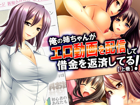 俺の姉ちゃんがエロ動画を配信して借金を返済してる！ 上巻